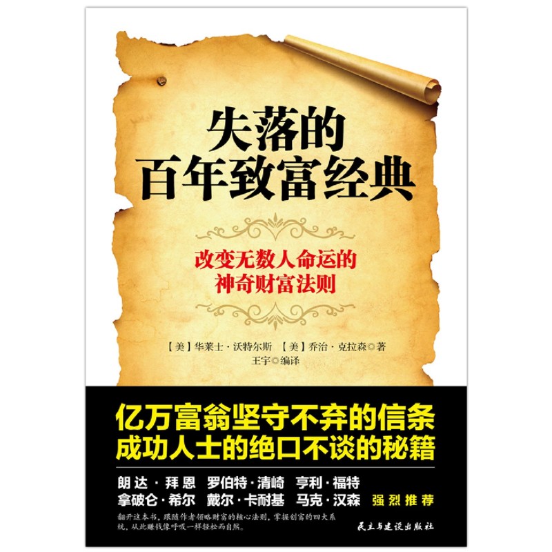[正版]书店失落的百年致富经典 思考致富圣经 华莱士·沃特尔斯著 改变无数人命运的神奇财富法则掌握创富的四大系统高清大图