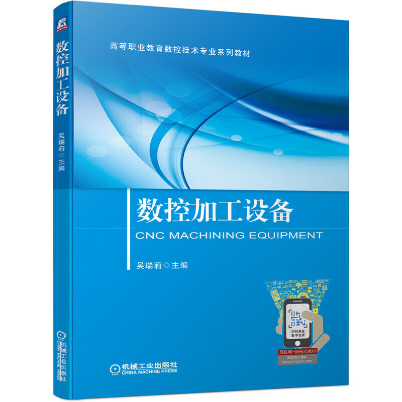正版新书]数控加工设备吴瑞莉9787111657781