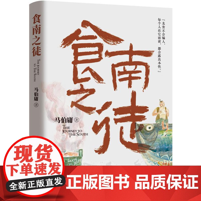 食南之徒 马伯庸2024年全新长篇历史小说湖南文艺 全新类型美食奇文高清大图