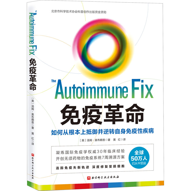 【M】免疫革命 如何从根本上抵御并逆转自身免疫性疾病-9787571409098