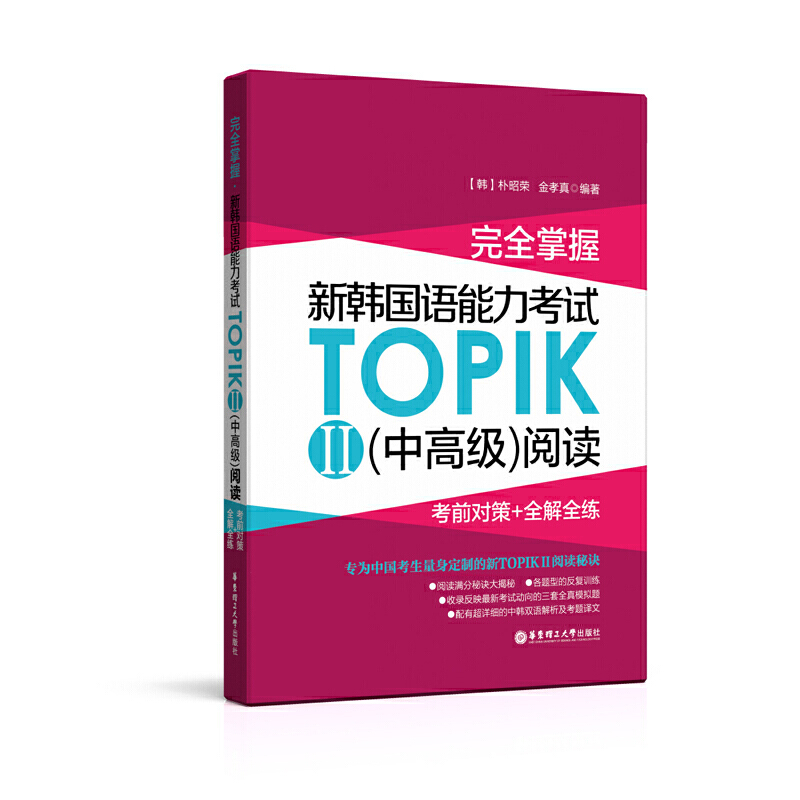 [正版]完全掌握新韩国语能力考试TOPIKII中高级阅读真题考前对策+全解全练韩国语topik2等级考试韩语入门自学t高清大图
