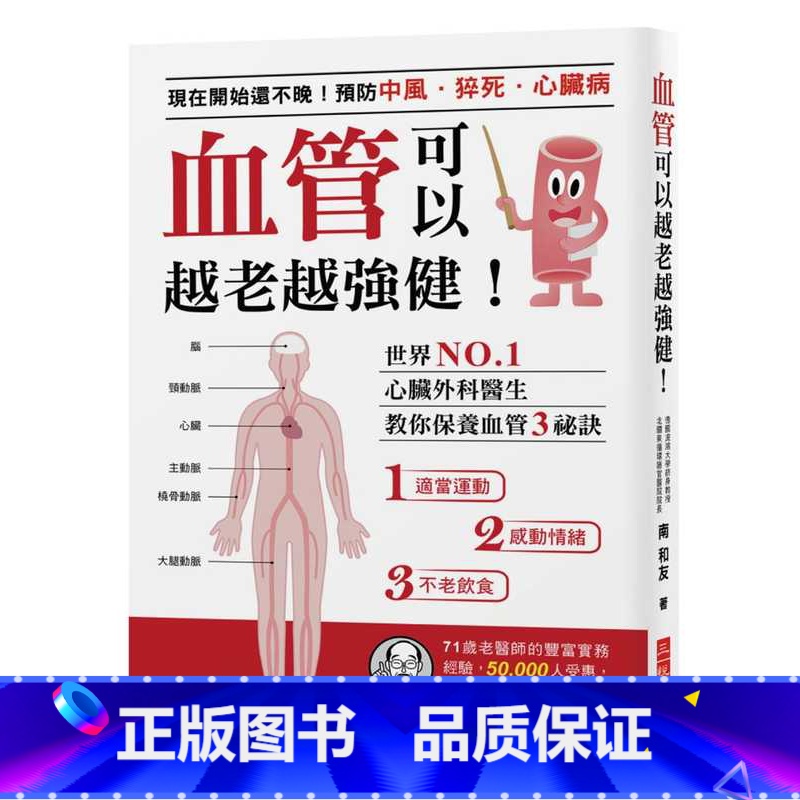 [正版] 血管可以越老越强健!现在开始还不晚!预防中风、猝死、心脏病世界心脏外科医生 原版进口书 医疗保健高清大图