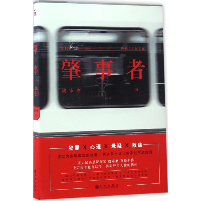 醉染图书肇事者9787510852268