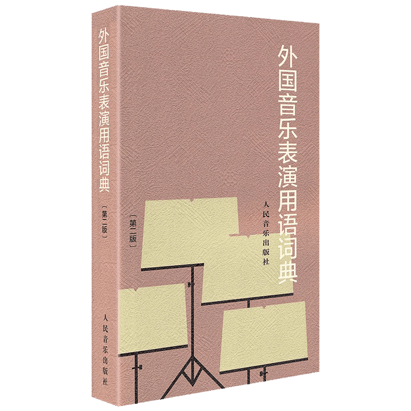 [醉染正版]外国音乐表演用语词典 第2二版 音标意大利语读音规则 人民音乐出版社图书籍 邬析零编 音乐名词术语和常用语词高清大图