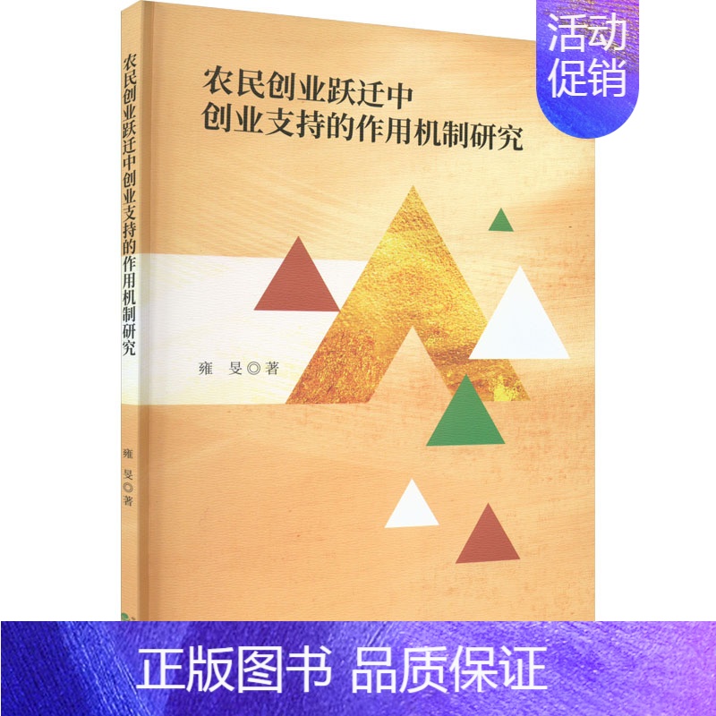 【正版】农民创业跃迁中创业支持的作用机制研究 雍旻 著 管理类管理学专业图书 书籍 经济科学出版