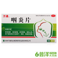 包邮】万通咽炎片 36片 慢性咽炎咽干咽痒刺激性咳嗽镇咳止咳解毒润肺