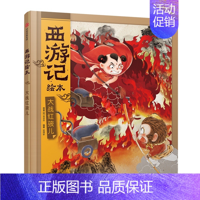 大战红孩儿 [正版]3-9岁西游记绘本精装版(套装1-9册)幼儿园精美绘本儿童版 中国经典神话故事书小学生四大名著 连环
