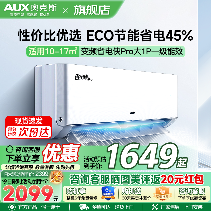 奥克斯(AUX)空调大1匹挂机 新一级能效 变频 冷暖两用 节能省电 家用卧室壁挂式空调省电侠Pro 2025新品