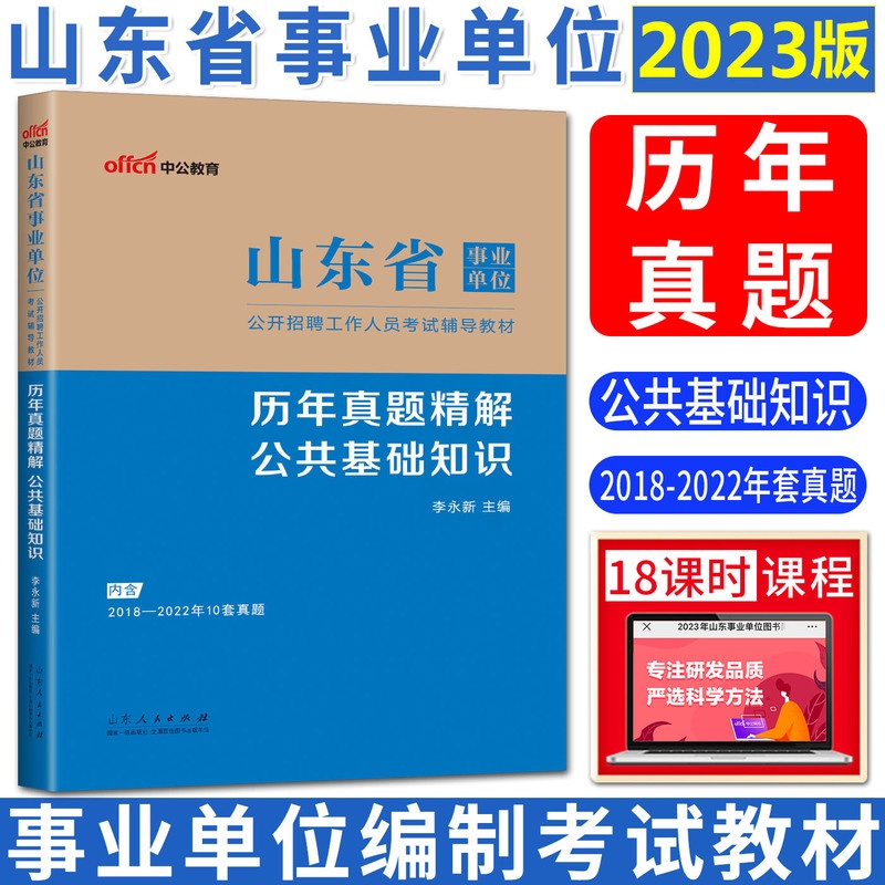 [醉染正版]中公2023山东省事业单位考试辅导用书公共基础知识历年真题精解山东省事业编制考试书济宁青岛淄博东营济南市综合高清大图