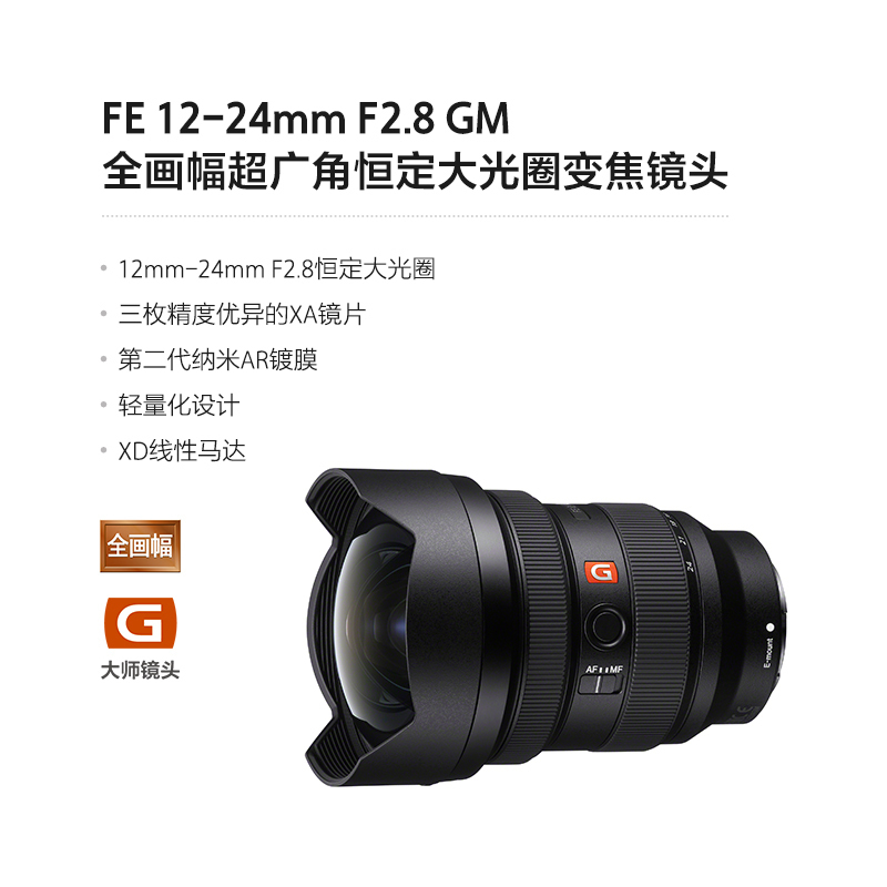 索尼SONY FE 12-24mm F2.8 GM 全画幅超广角恒定大光圈变焦镜头 (SEL1224GM) 微单广角变焦镜镜头索尼E卡口镜头