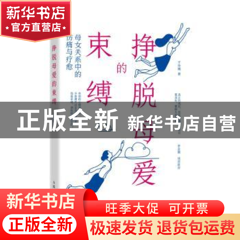 正版 挣脱母爱的束缚:母女关系中的伤痛与疗愈 于玲娜 人民邮电出高清大图
