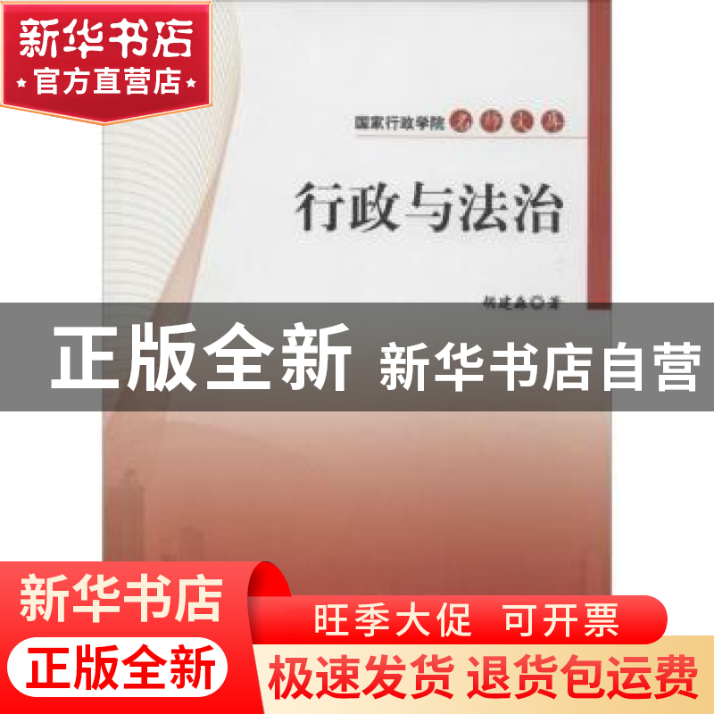 正版 行政与法治 胡建淼著 国家行政学院出版社 9787515013367 书
