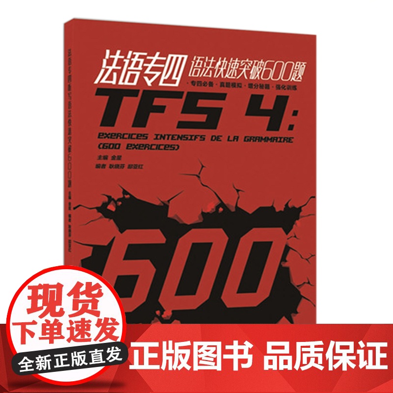 法语专四语法快速突破600题高清大图
