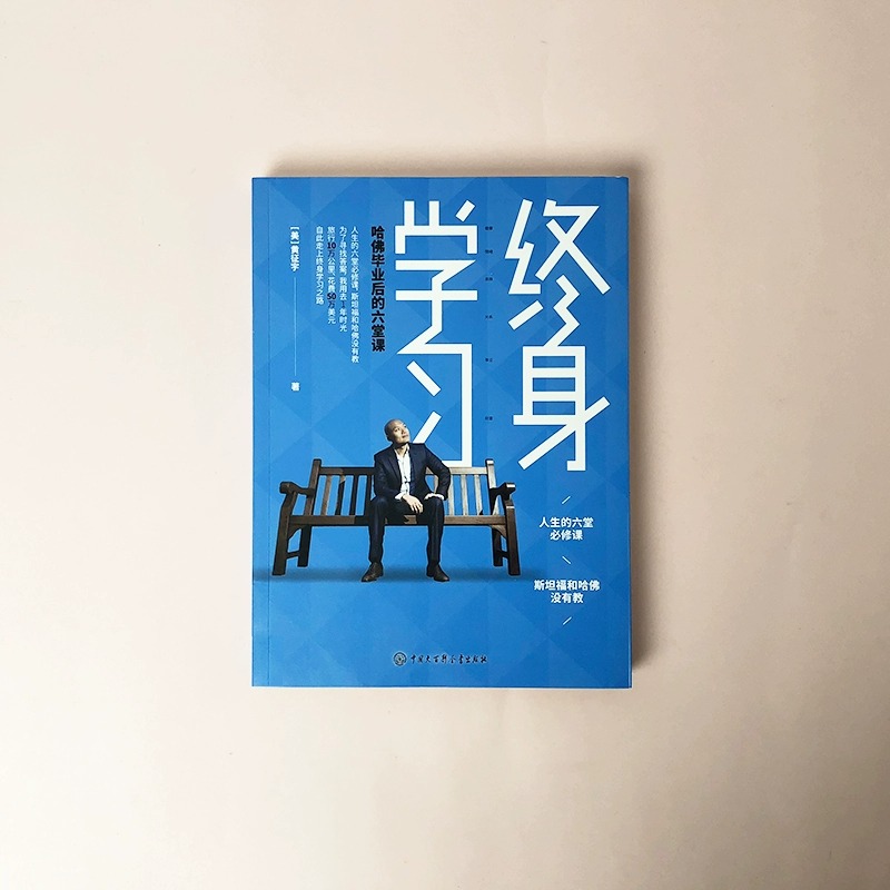 [正版]终身学习 黄征宇 哈佛毕业后的六堂课特别版 樊登的终身学习践行者 50万美元换来的人生MBA课程 实现财富自由高清大图