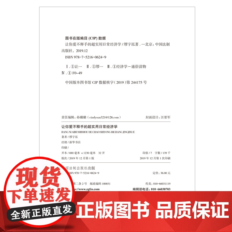 让你爱不释手的超实用日常经济学 缪宇泓 中国法治出版社 正版书籍高清大图