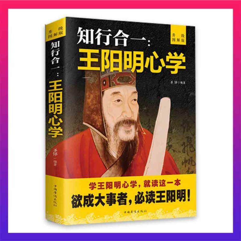 [认准正版] [知行合一]王阳明心学 正版王阳明心学智慧知行合一人生哲学中华经典国学古代智慧谋略书
