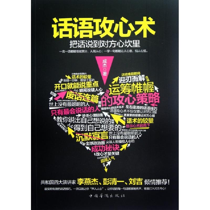 正版新书】话语攻心术(把话说到对方心坎里)成杰9787511320483