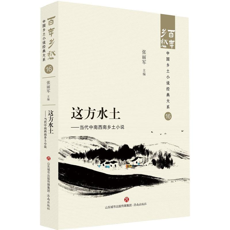 [正版]这方水土:当代中南西南乡土小说:: 张丽军 小说书籍高清大图