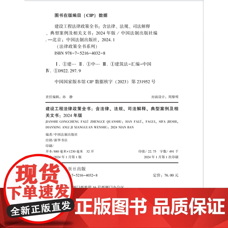 2024年新版 建设工程法律政策全书 含法律法规 司法解释 典型案例及相关文书 中国法制出版社 97875216403高清大图