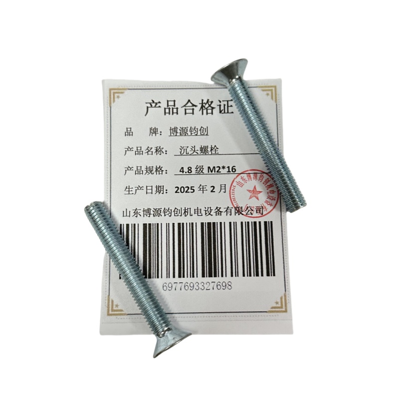 博源钧创 沉头螺栓4.8级M2*16个高清大图
