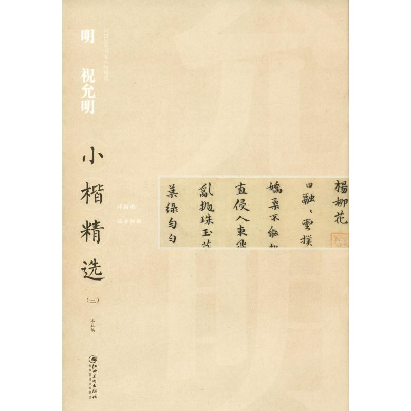 [M]明祝允明小楷精选(3)-9787548062585