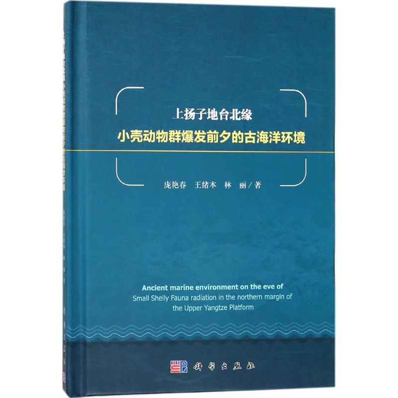 上扬子地台北缘小壳动物群爆发前夕的古海洋环境