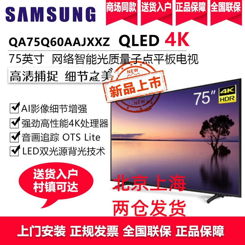 三星电视 QLED量子点75英寸4K超高清超薄全面屏QA75Q60AAJXXZ AI智能语音液晶平板电视机