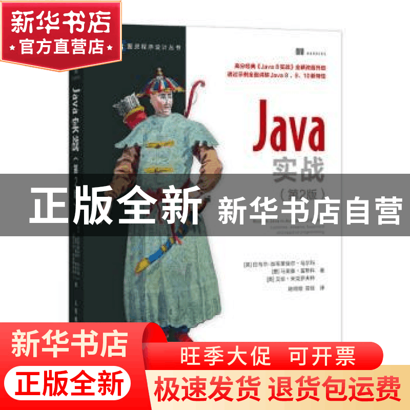 正版 Java实战 [英]拉乌尔-加布里埃尔·乌尔玛,[意]马里奥·富斯科图片