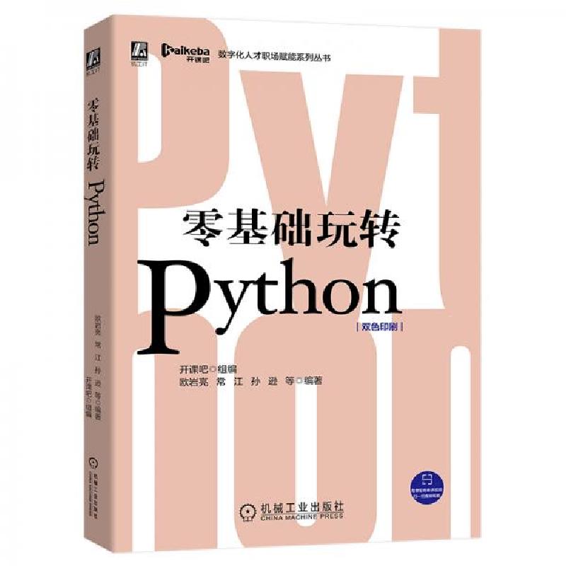正版新书]零基础玩转Python开课吧、欧岩亮、常江、孙逊 著9787高清大图