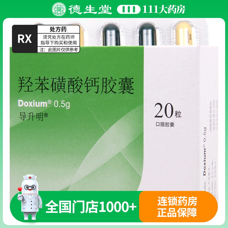 导升明 羟苯磺酸钙胶囊 0.5g*20粒/盒