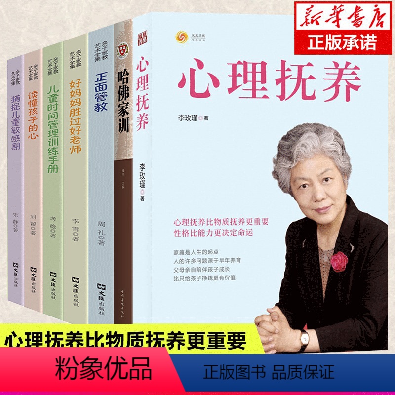 【正版】全7册哈佛家训+心理抚养 李玫瑾+儿童教育心理学 心理比物质抚养 重要性格比能力 决定命运儿童心理学育儿书教育
