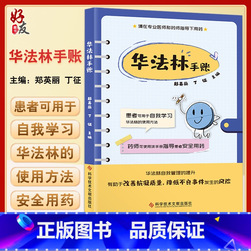 [正版]华法林手账 郑英丽 丁征 主编 抗凝血药临床应用手册 患者自我学习 医师指导用药 降低不良反应 9787518高清大图