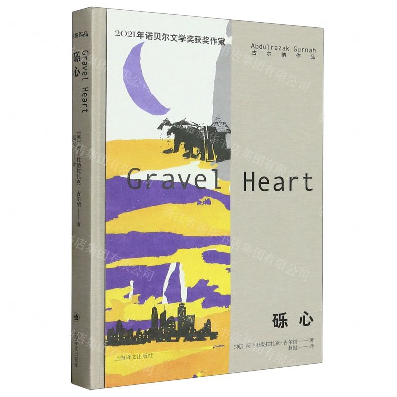 [N]砾心(精)/古尔纳作品-9787532792719高清大图