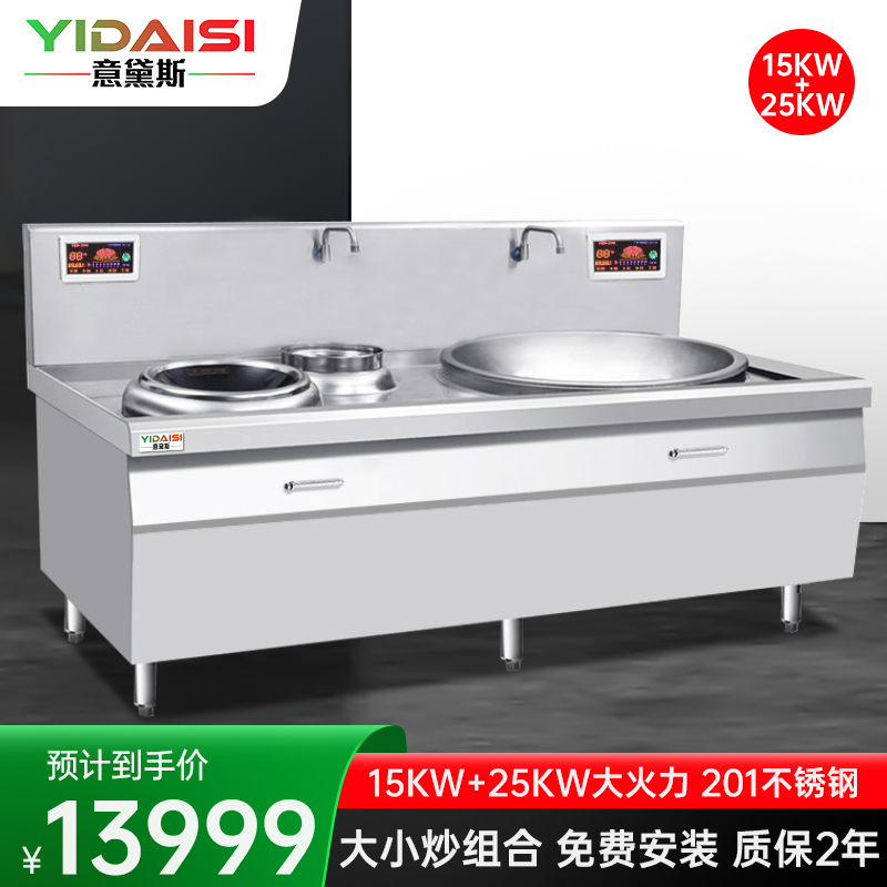 意黛斯(YIDAISI) YDS-DX1525 大小炒组合灶大功率商用电磁炉大锅灶15KW+25KW 食堂单位厨房设备