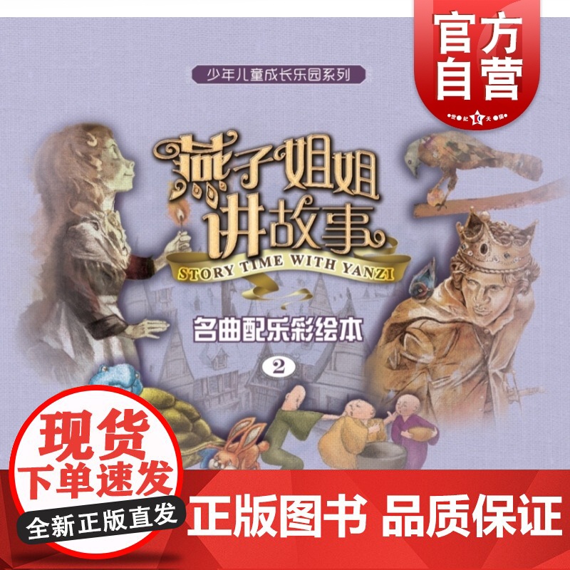 燕子姐姐讲故事名曲配乐彩绘本(2) 附CD一张)7-10岁 经典音乐+经典童话+经典绘画三维立体包装 上海音乐出版社高清大图