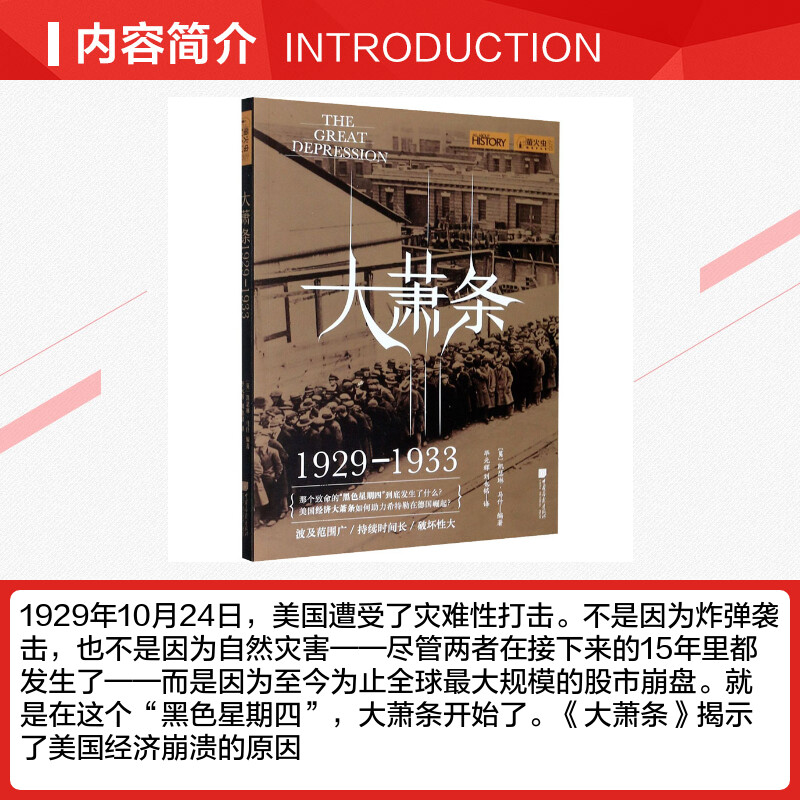 [正版]大萧条 1929-1933 书籍 书店 中国画报出版社高清大图
