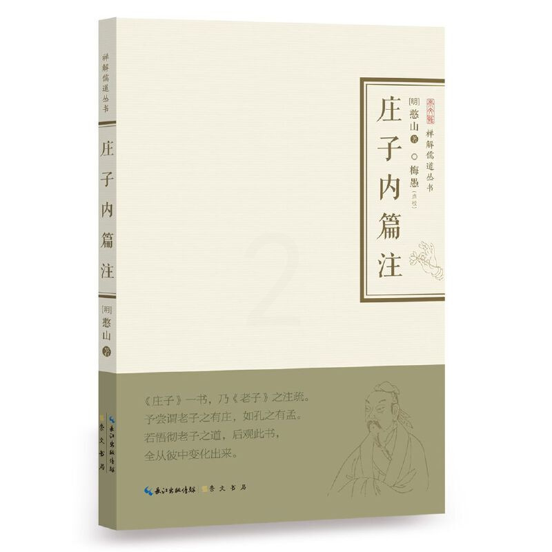 [正版] 书籍庄子内篇注-禅解儒道丛书