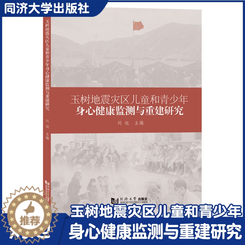 【醉染正版】玉树地震灾区儿童和青少年身心健康监测与重建研究 震后心理健康监测 理论实证调研 同济大学出版社
