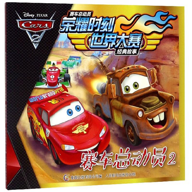 正版新书]赛车总动员荣耀时刻世界大赛经典故事赛车总动员2/赛车高清大图