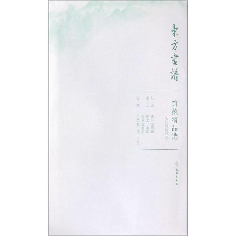 醉染图书天津博物馆4/东方画谱.馆藏精品选9787501059522高清大图