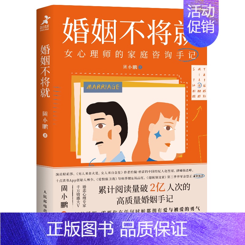 【正版】婚姻不将就 女心理师的家庭咨询手记 周小鹏著 爱情恋爱心理学书籍宝典谈恋爱幸福家庭教育婚姻经营两性关系婚姻婚恋博