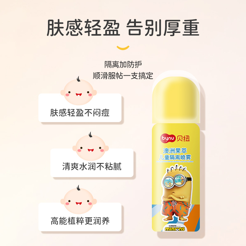 贝纽 小黄人 婴童润肤乳50ml 澳洲果萃儿童隔离喷雾 宝宝护肤霜宝宝身体补水保湿喷雾剂母婴洗护用品