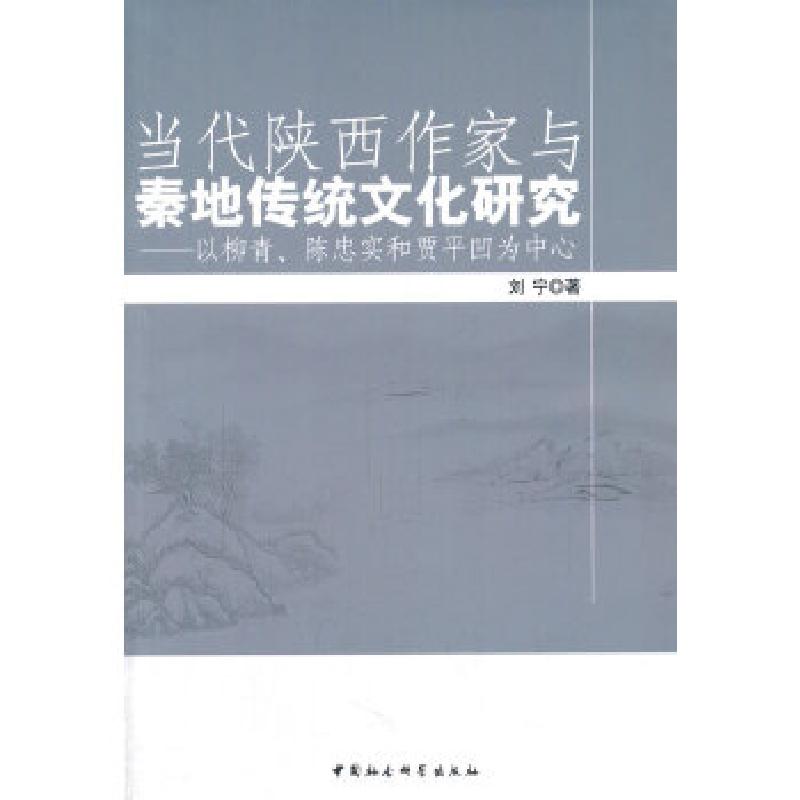 正版新书】当代陕西作家与秦地传统文化研究:以柳青、陈忠实和贾