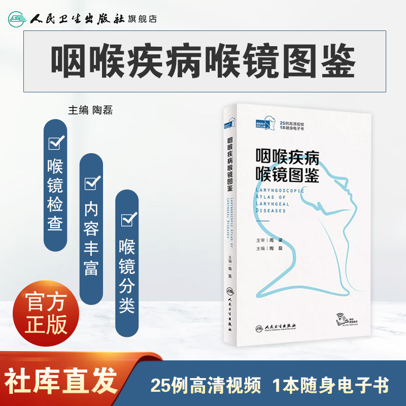 [正版]咽喉疾病喉镜图鉴 NBI内镜图嗓音功能性疾病咽炎急性扁桃体炎用耳鼻喉头颈外科学手术人民卫生出版社耳鼻喉科书籍高清大图