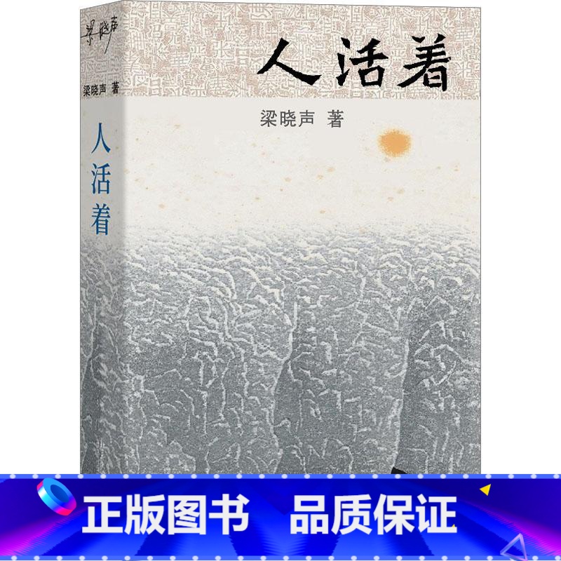 【正版】人活着 梁晓声 著 新时代中国式生活的奠基作 《人世间》感动中国获大奖无数 新代表作讲中式活法《人活着》 中国