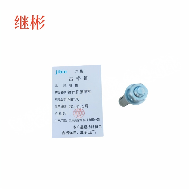 JIBIN/继彬 GB22795-表5 膨胀螺栓 碳钢 镀白锌 M8×70 1个高清大图