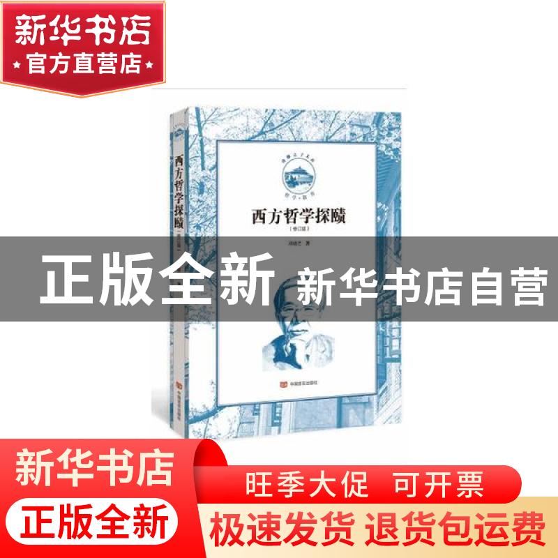 正版 西方哲学探赜(修订版)/珞珈之子文库 邓晓芒 中国言实出版社高清大图