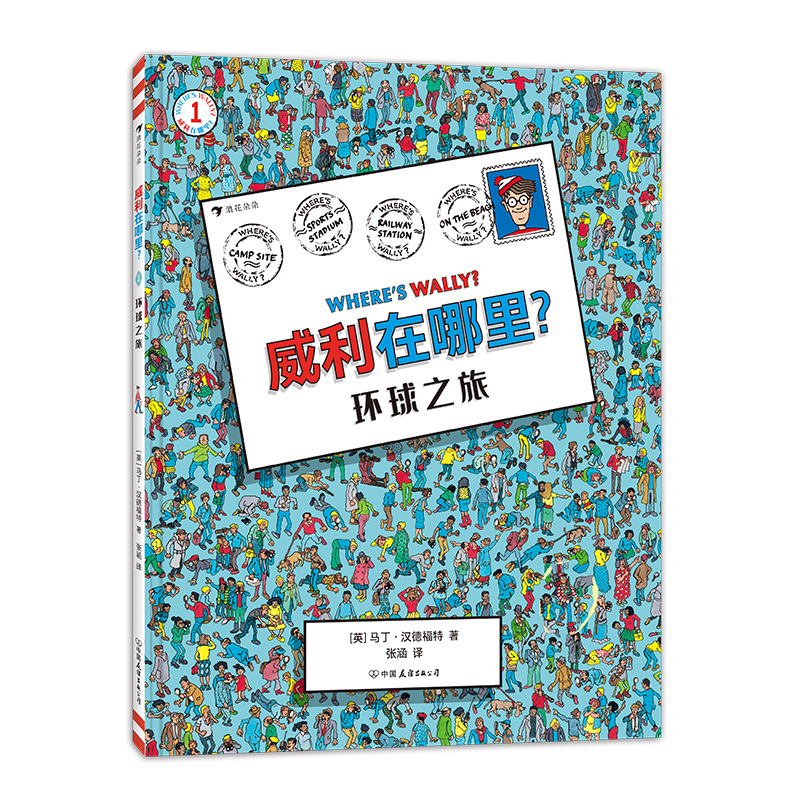 威利在哪里?1环球之旅 [正版]浪花朵朵 威利在哪里1 环球之旅 锻炼专注力和观察力 5岁以上 亲子互动经典视觉发现益智高清大图