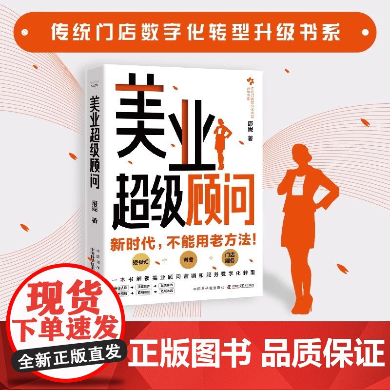 美业超级顾问 康妮 著 美业顾问营销和服务数字化转型 美业数字化时代 短视频直播门店服务产业升级 美业顾问实战宝典书