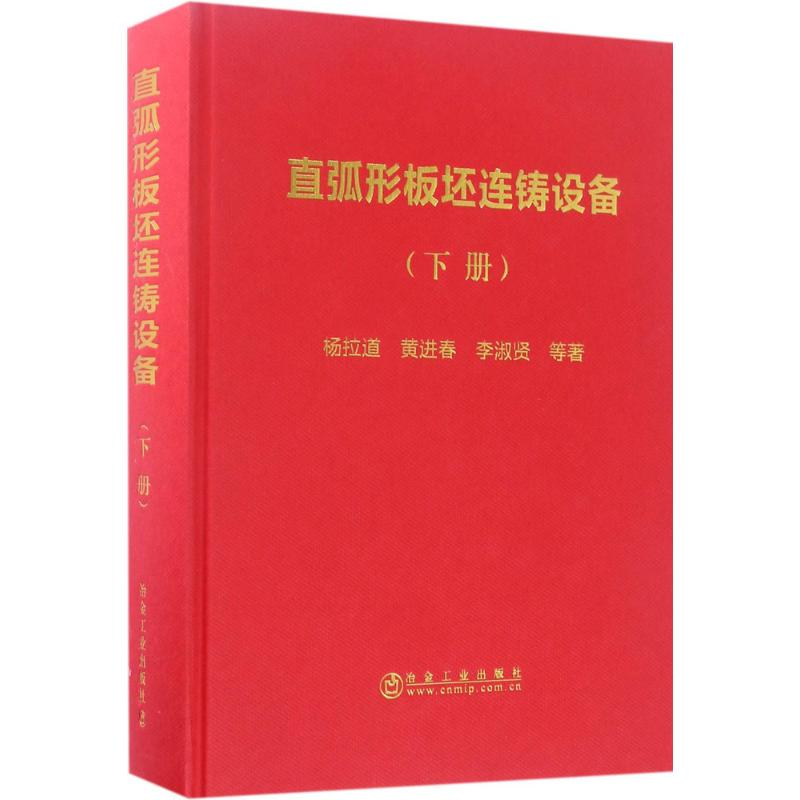 【M】直弧形板坯连铸设备-9787502473532